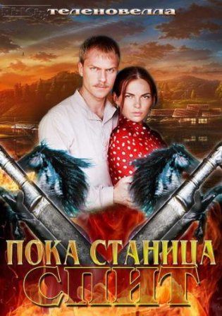 Пока станица спит 148 серия смотреть онлайн